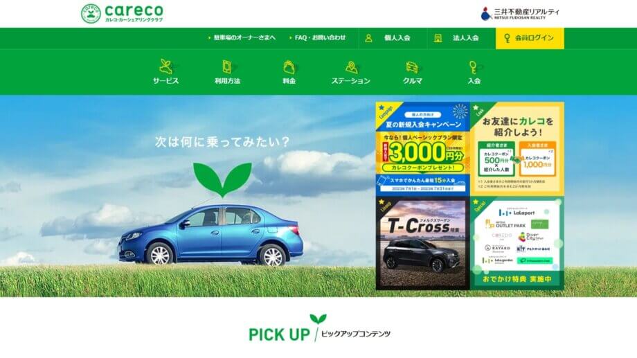 カレコ夏の新規入会キャンペーン