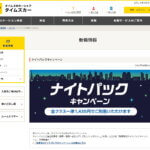 タイムズカーナイトパック第4弾
