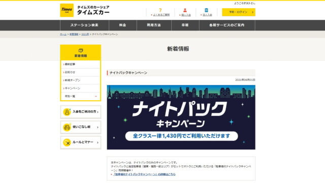 タイムズカー限定価格第4弾ナイトパックキャンペーン カーシェアライフ