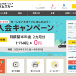 タイムズカー入会キャンペーン