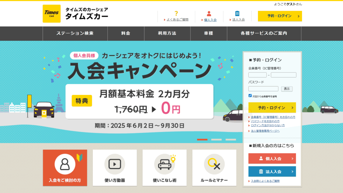 タイムズカー入会キャンペーン