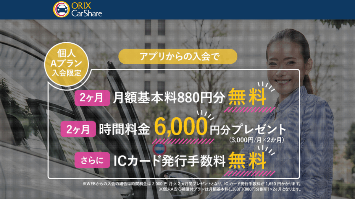 オリックスカーシェア入会キャンペーン