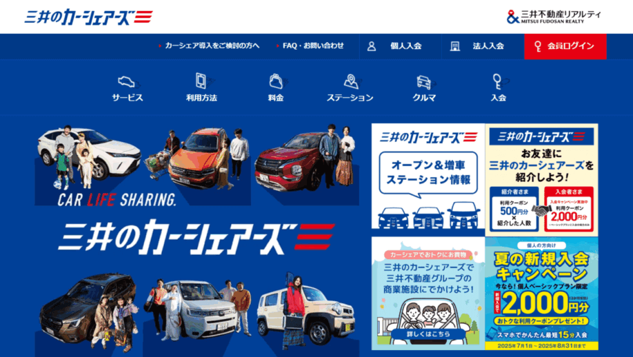 三井のカーシェアーズ夏の新規入会キャンペーン