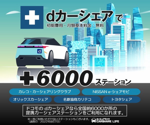 タイムズカーとdカーシェアの同時入会で利用できるステーションを効率よく増やせます カーシェアライフ タイムズカーとdカーシェアの同時入会で利用できるステーションを効率よく増やせます カーシェアライフ