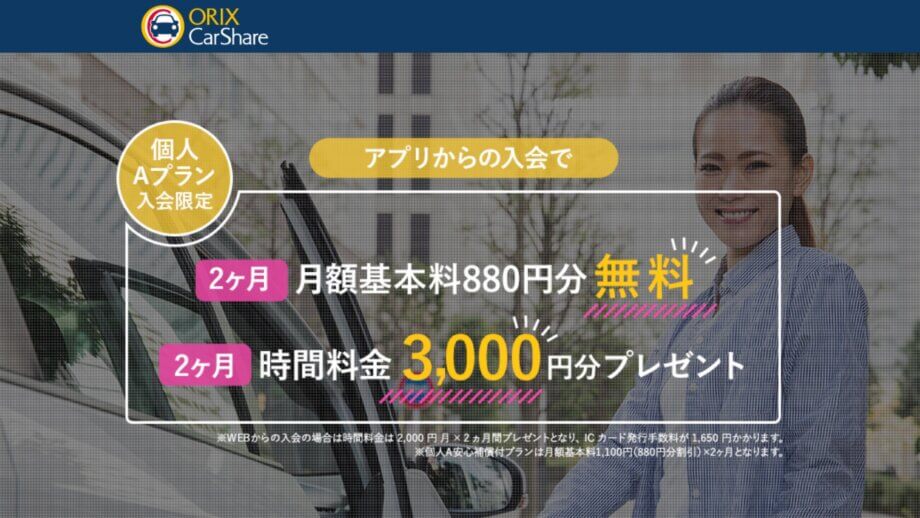 オリックスカーシェア入会キャンペーン