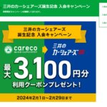 三井のカーシェアーズ誕生記念入会キャンペーン