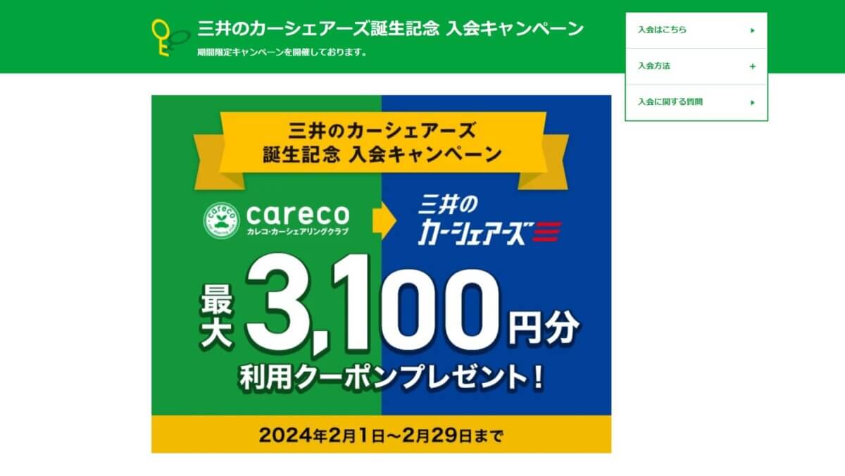 三井のカーシェアーズ誕生記念入会キャンペーン