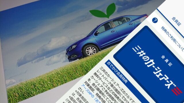 三井のカーシェアーズ会員証