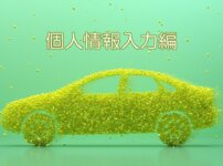 カレコ入会個人情報入力