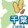 千葉県