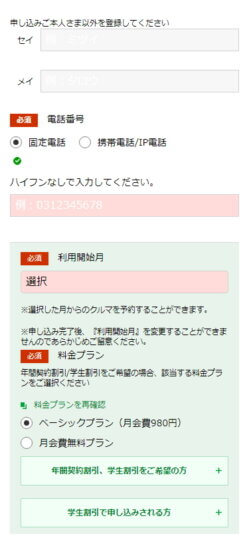 カレコ入会方法モバイル選択料金プラン