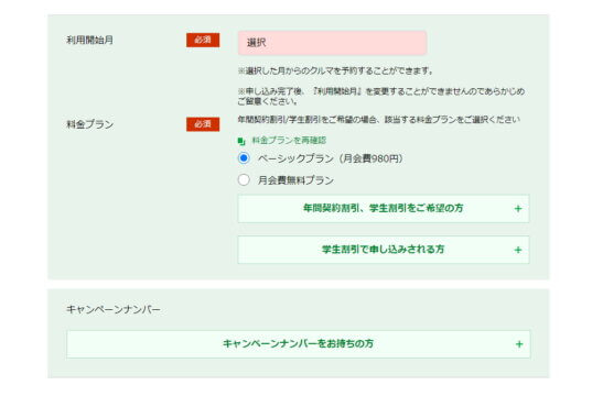 カレコ入会方法PC選択料金プラン