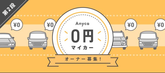 Anyca 0円マイカー