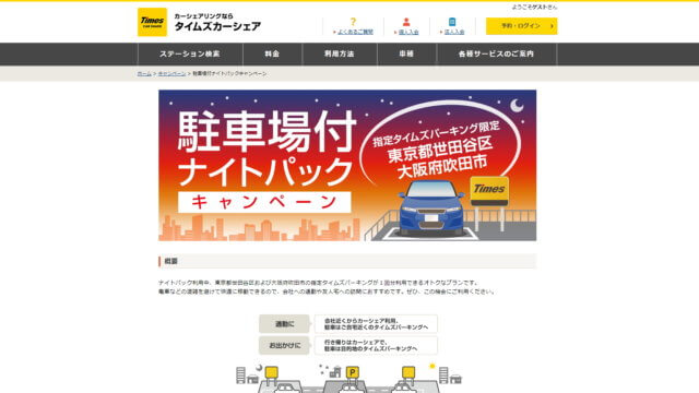 世田谷区・吹田市駐車場付ナイトパック