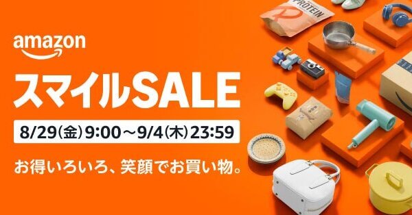 アマゾンスマイルセール