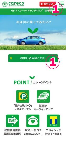 カレコ入会方法モバイル申請開始