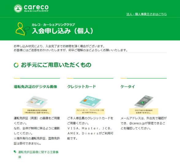カレコ入会方法PC申請用意