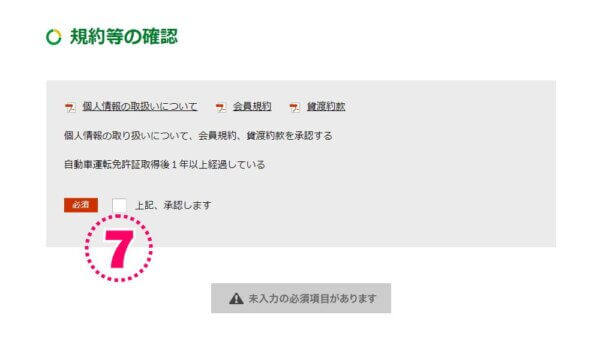 カレコ入会方法PC申請規約